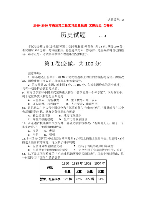 2019-2020年高三第二轮复习质量检测 文综历史 含答案