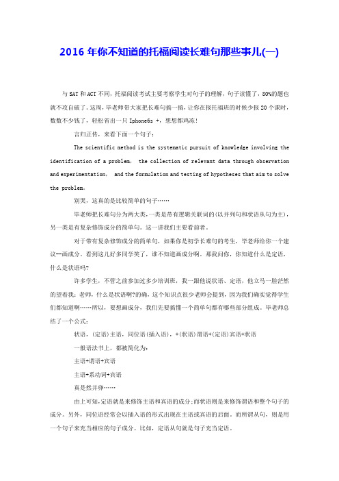 2016年你不知道的托福阅读长难句那些事儿(一)