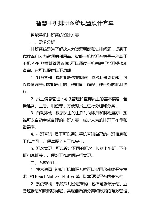 智慧手机排班系统设置设计方案