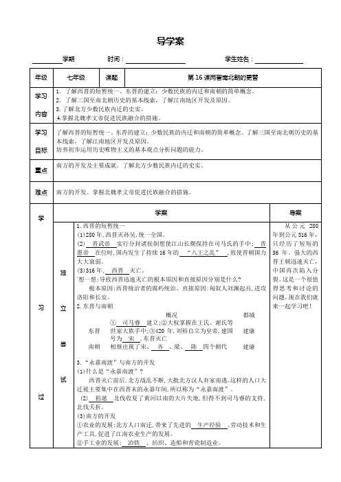 中华书局版七年级历史上册第16课《两晋南北朝的更替》word教案