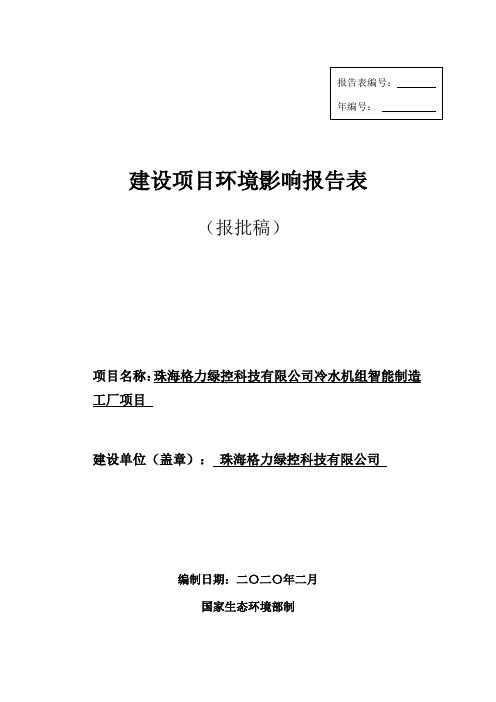 珠海格力绿控公司冷水机组智能制造工厂项目环评报告表