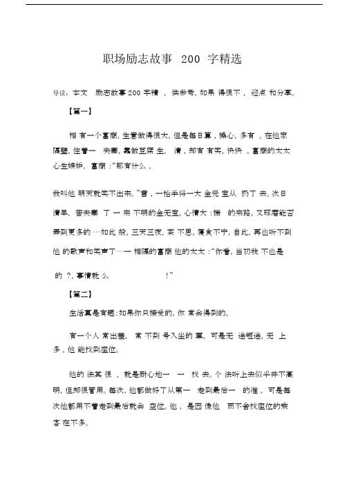 职场励志故事200字精选.docx