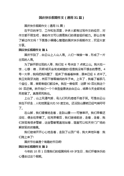 国庆快乐假期作文（通用31篇）