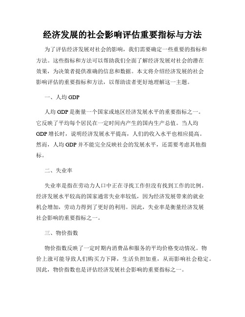 经济发展的社会影响评估重要指标与方法