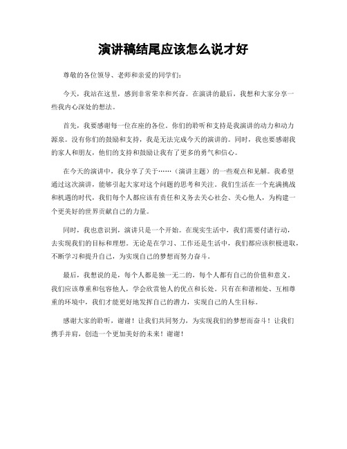 演讲稿结尾应该怎么说才好