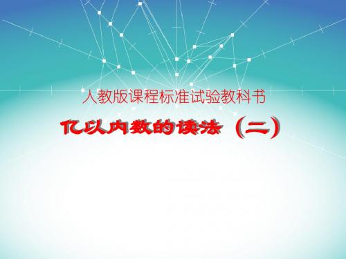 第一单元 亿以内数的认识  第二课时 亿以内数的读法(二)