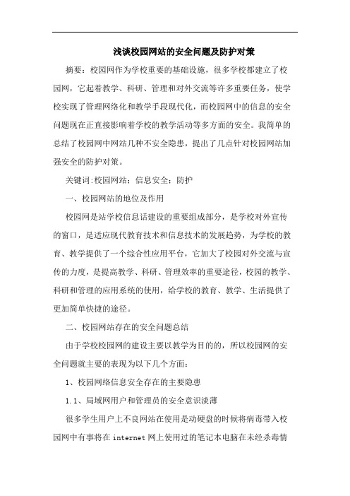 校园网站安全问题防护对策