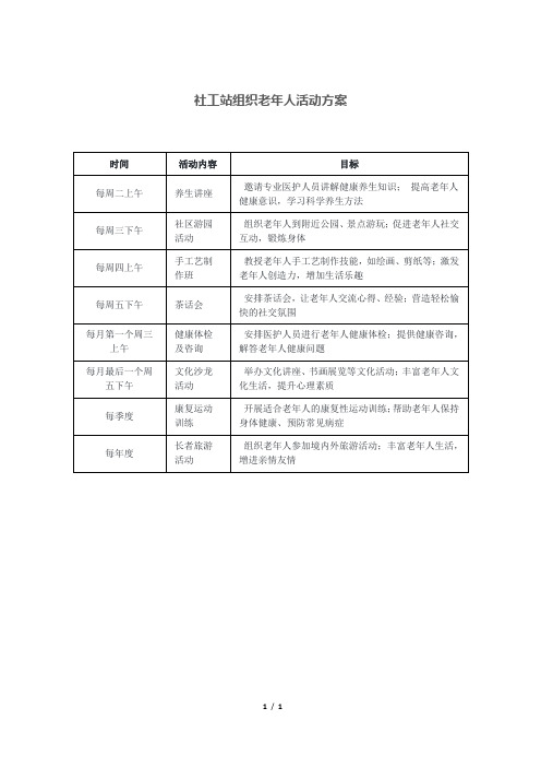 社工站组织老年人活动方案