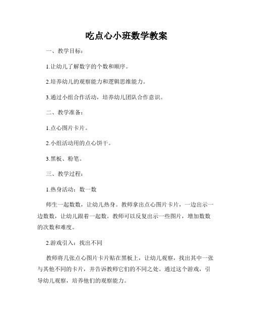 吃点心小班数学教案