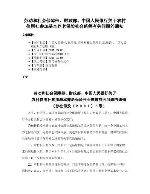 劳动和社会保障部、财政部、中国人民银行关于农村信用社参加基本养老保险社会统筹有关问题的通知