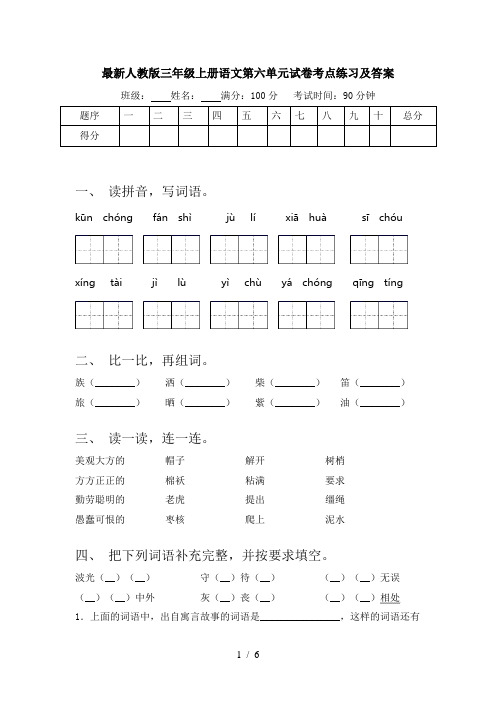 最新人教版三年级上册语文第六单元试卷考点练习及答案