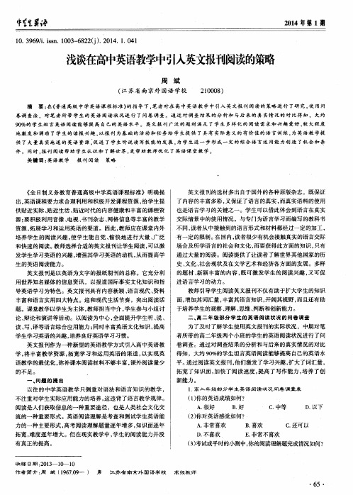 浅谈在高中英语教学中引入英文报刊阅读的策略