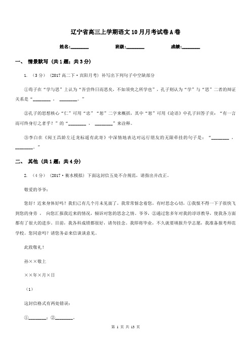 辽宁省高三上学期语文10月月考试卷A卷