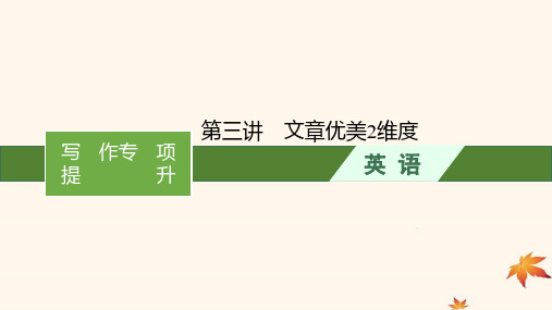 广西专版2025届高考英语一轮总复习写作专项提升Step2第三讲文章优美2维度课件新人教版