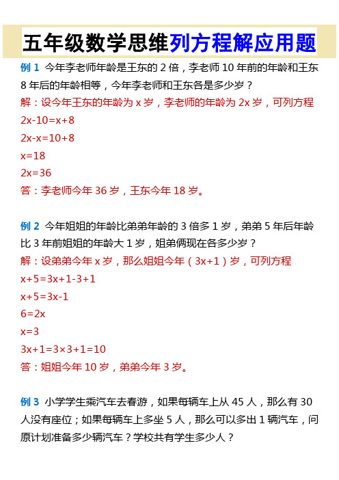 五年级数学思维列方程解应用题