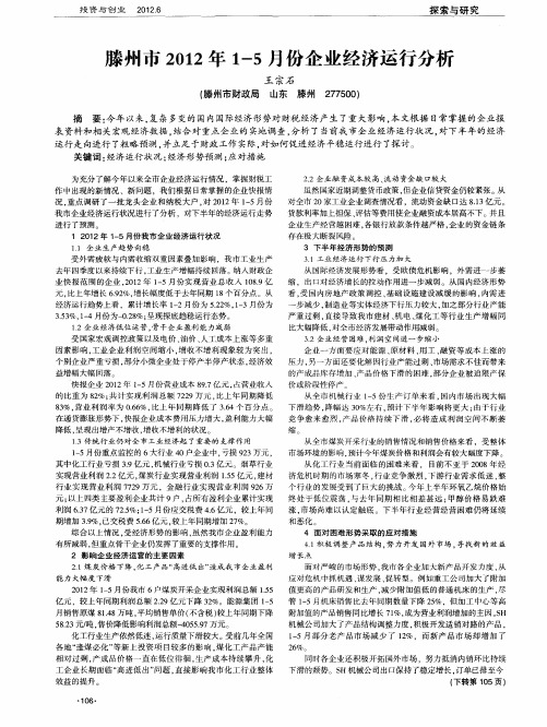 滕州市2012年1-5月份企业经济运行分析