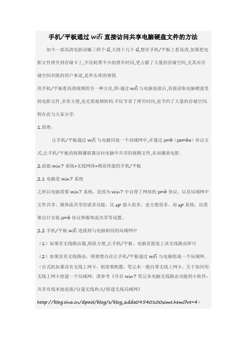 手机平板通过wifi直接访问共享电脑硬盘文件的方法