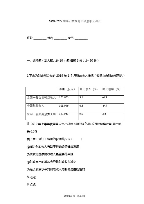 2023-2024学年高中政治沪教版高一上第四课 国家财政 依法纳税单元测试(含答案解析)