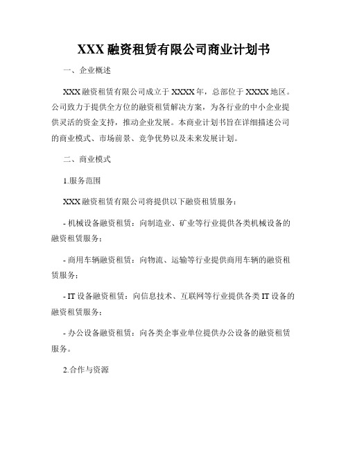 XXX融资租赁有限公司商业计划书