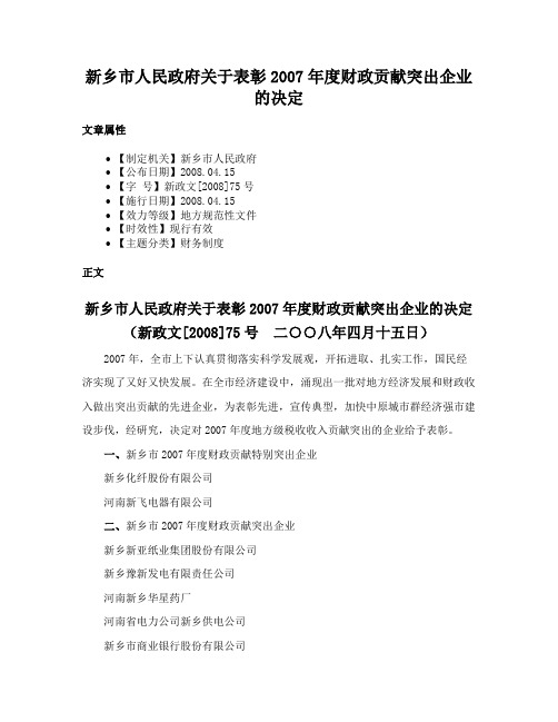 新乡市人民政府关于表彰2007年度财政贡献突出企业的决定