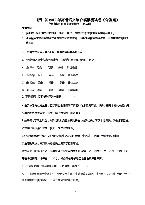 浙江省2010年高考语文综合模拟测试卷(含答案)