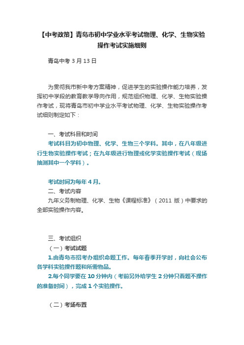 【中考政策】青岛市初中学业水平考试物理、化学、生物实验操作考试实施细则