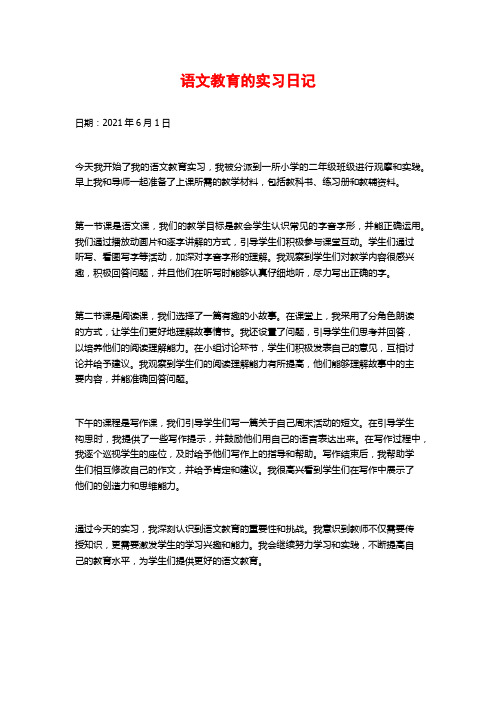 语文教育的实习日记