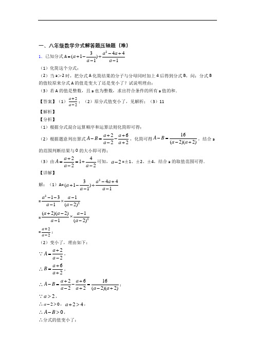 人教版数学八年级上册 分式解答题综合测试卷(word含答案)