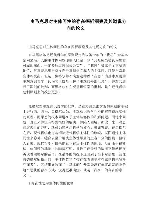 由马克思对主体间性的存在探析洞察及其道说方向的论文