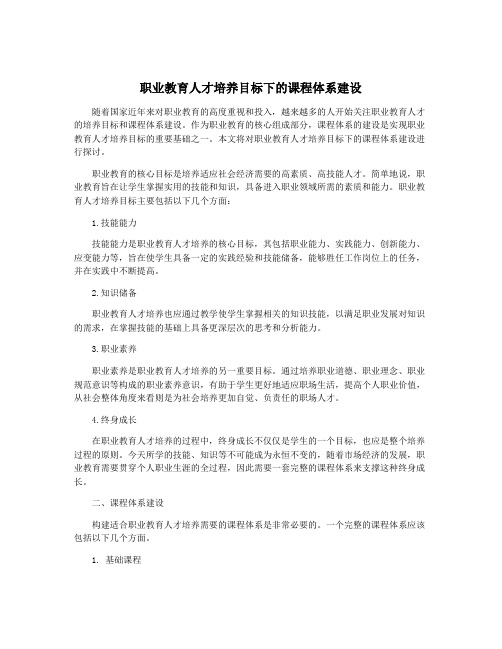 职业教育人才培养目标下的课程体系建设