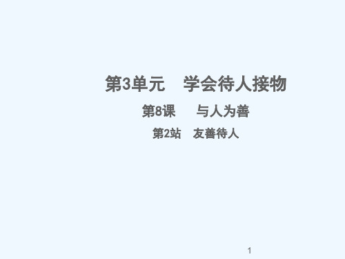 七年级道德与法治上册第三单元学会待人接物第八课与人为善第2框友善待人课件北师大版1