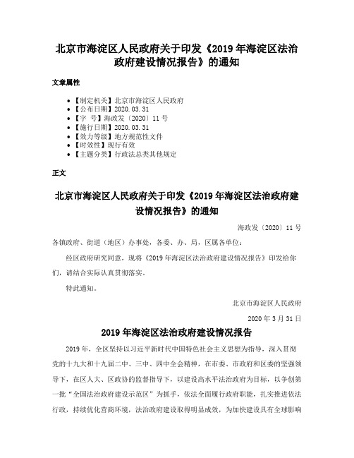 北京市海淀区人民政府关于印发《2019年海淀区法治政府建设情况报告》的通知