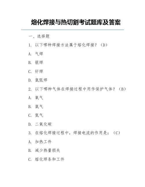 熔化焊接与热切割考试题库及答案