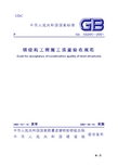 gb50205-2001