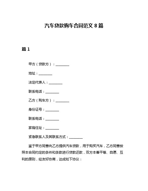 汽车贷款购车合同范文8篇