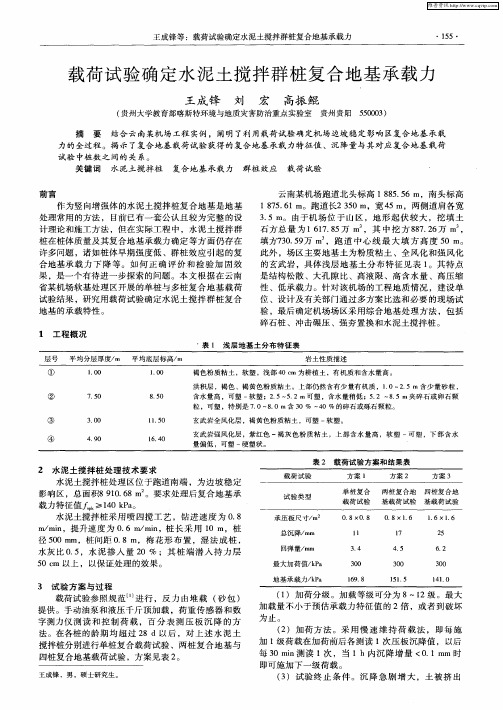 载荷试验确定水泥土搅拌群桩复合地基承载力