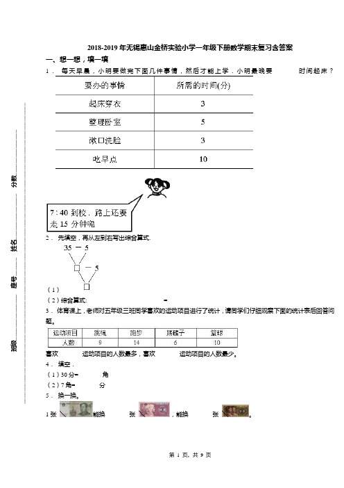 2018-2019年无锡惠山金桥实验小学一年级下册数学期末复习含答案