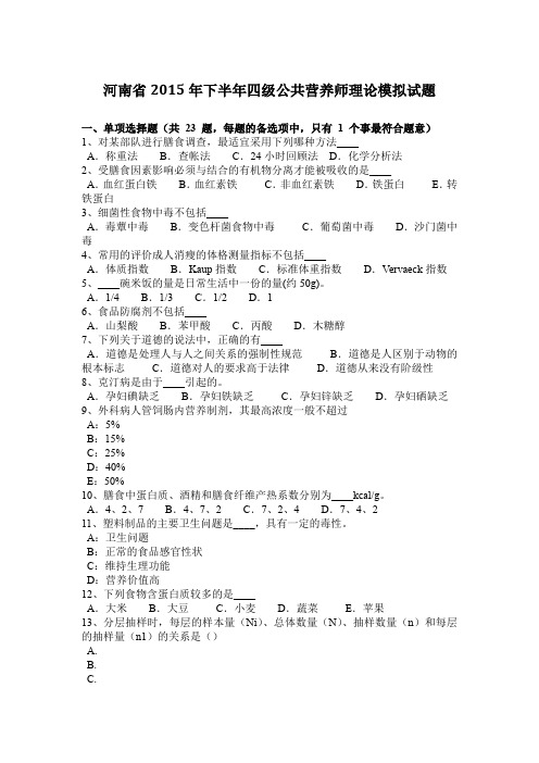 河南省2015年下半年四级公共营养师理论模拟试题