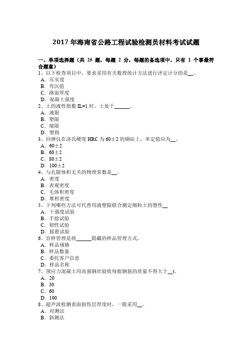 2017年海南省公路工程试验检测员材料考试试题