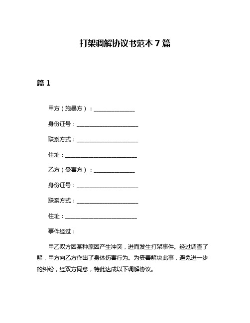 打架调解协议书范本7篇