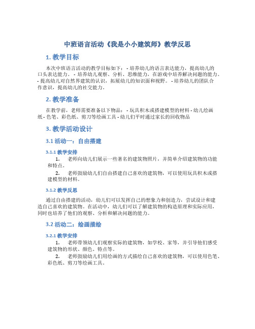 中班语言活动《我是小小建筑师》教学反思