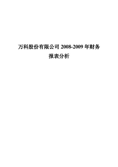 万科股份有限公司20082009年财务报表分析