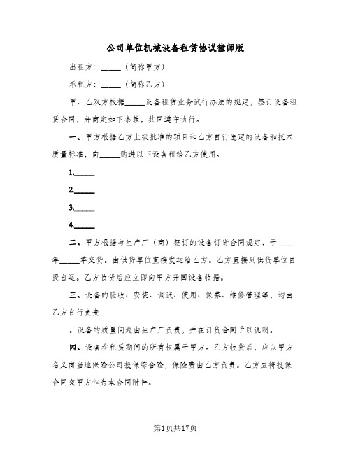 公司单位机械设备租赁协议律师版(六篇)