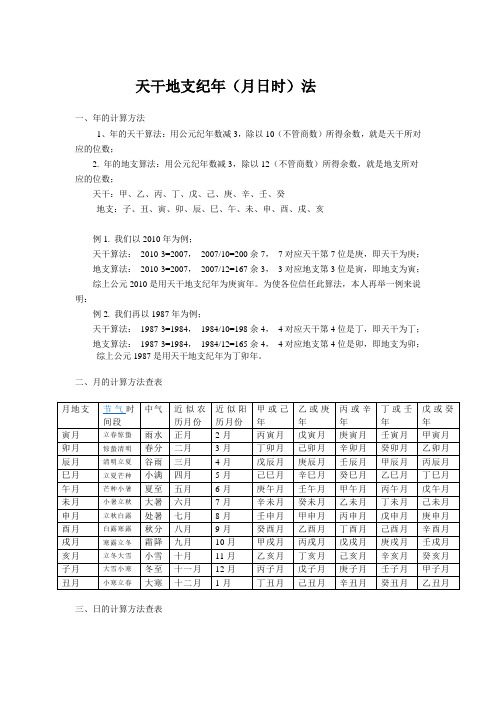 天干地支纪年月日的计算方法