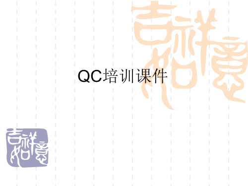 QC培训资料