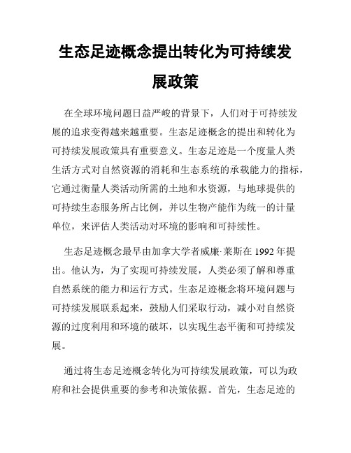 生态足迹概念提出转化为可持续发展政策