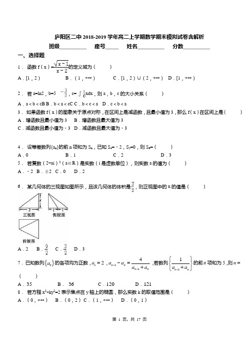 庐阳区二中2018-2019学年高二上学期数学期末模拟试卷含解析