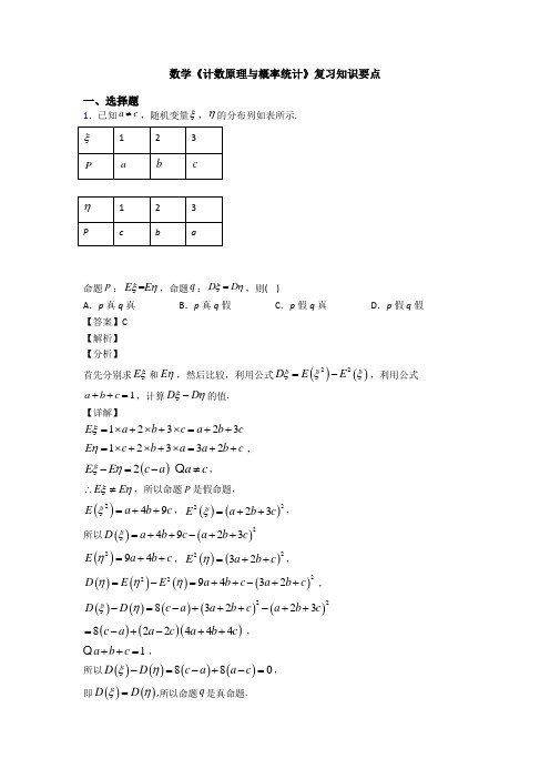 高考数学压轴专题新备战高考《计数原理与概率统计》知识点总复习含答案解析