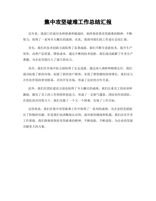 集中攻坚破难工作总结汇报