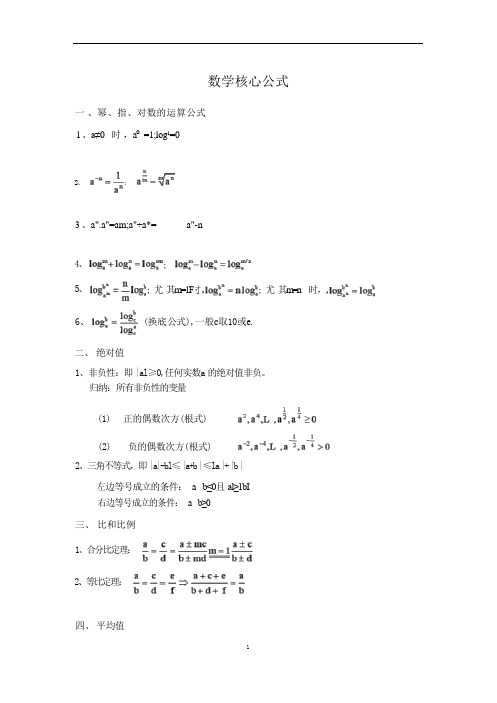 管理类联考综合—数学核心公式